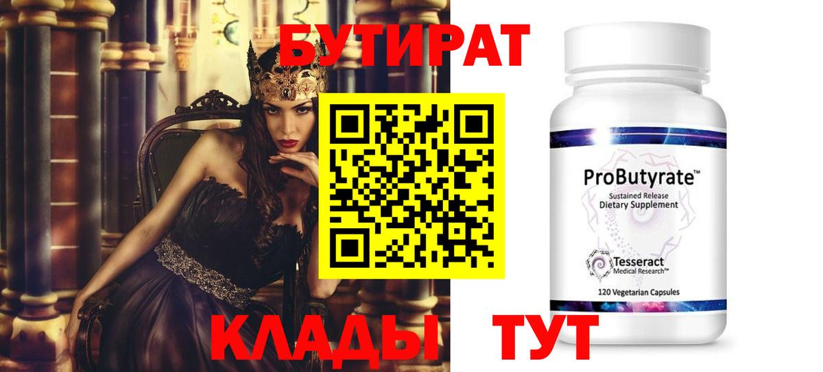 Бутират бутик  Чита 